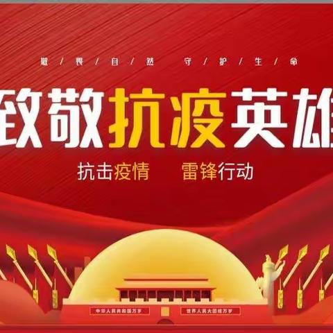 “学习雷锋，共抗疫情”