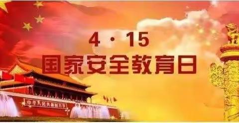 亲亲宝贝幼儿园晨曦班“4.15国家安全教育日”主题教育活动