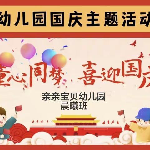 亲亲宝贝幼儿园晨曦班“童心同梦，喜迎国庆”主题活动🎊