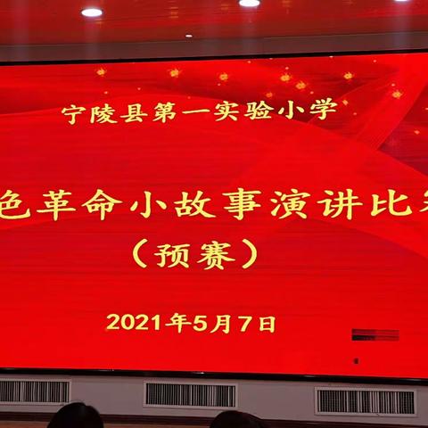 讲党史小故事 做强国青少年——记宁陵县第一实验小学“党史小故事”演讲比赛（预赛）