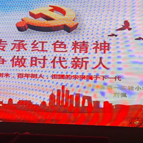 传承红色精神   争做时代新人——宁陵县第一实验小学学党史骨干教师演讲