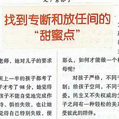 丹阳市新区实小五(5)班第四次线上家校共育读书活动——《找到专断和放任之间的“甜蜜点”》