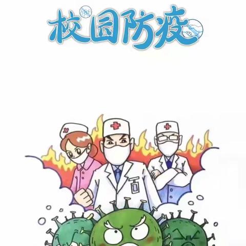 筑牢疫情防线，守护美好校园—老官庄完小疫情防控纪实