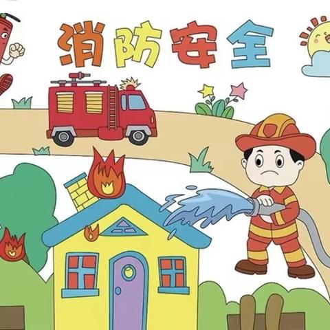 消防知识记心间，筑牢防线保安全——老官庄完小开展消防演练活动纪实