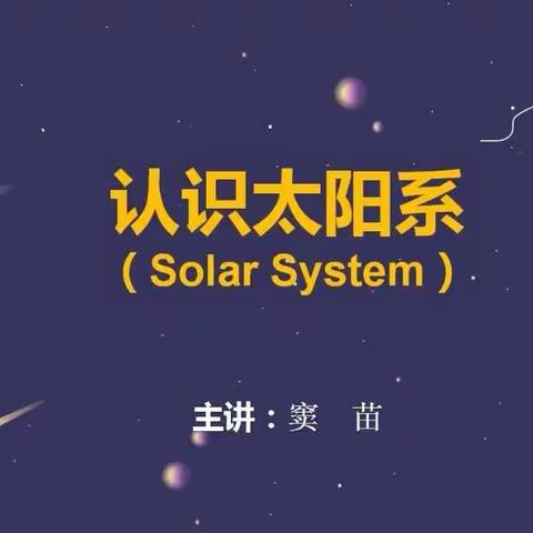 星辰大海—记402班第7期小小讲师 窦苗 肖李一