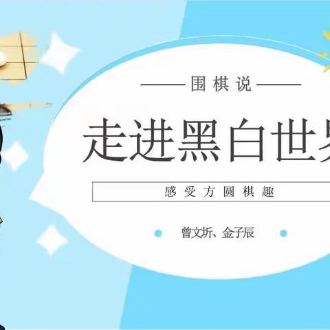 走进黑白世界（围棋）—记402班第6期小小讲师 曾文圻 金子辰