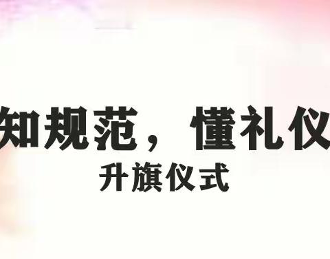 颍上县致远花园学校“知规范 懂礼仪”主题升旗仪式