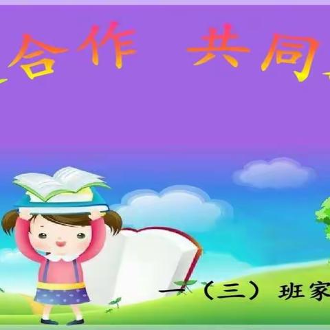 夏日守望  剑桥中学小学部       一年三班           云端家长会