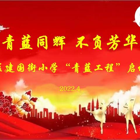 青蓝同辉 不负芳华——建国街小学2022年“青蓝工程”启动仪式