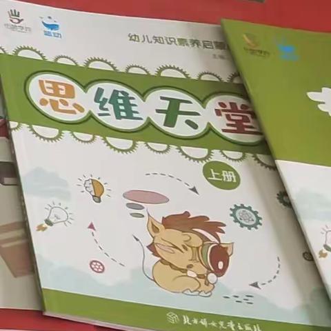 朝阳幼儿园学前一班《思维课堂》