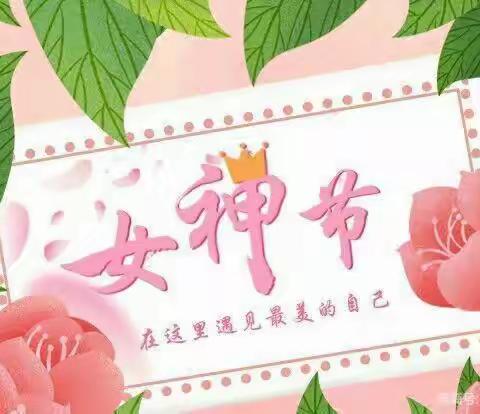 3.8妇女节主题活动