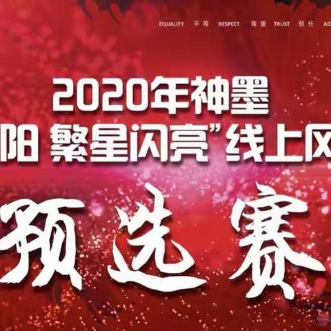 2020神墨第22届“花开向阳 繁星闪亮”线上风采大赛——预选赛火热进行中