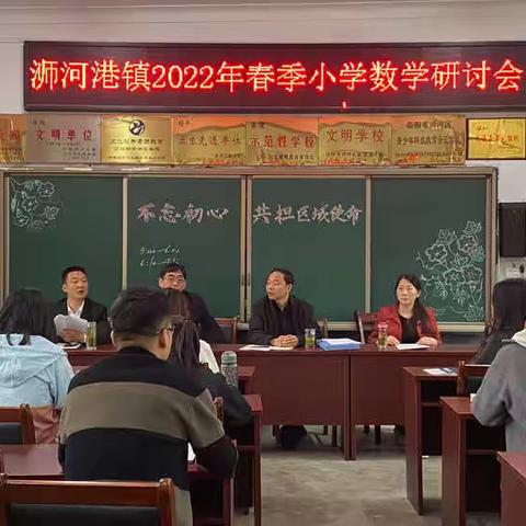 浸润数学文化，打造高效课堂———浉河港镇2022年春季小学数学研讨会纪实