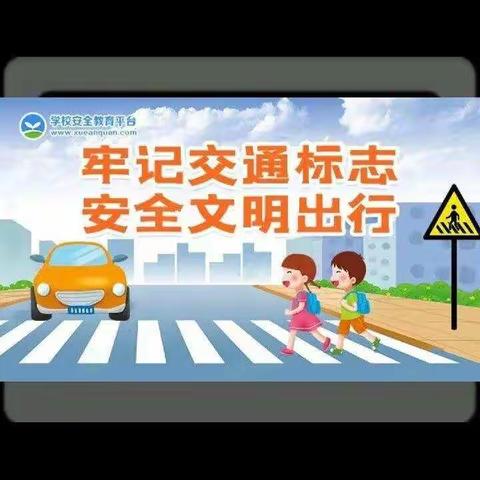 蓝精灵幼儿园“小手牵大手交通安全伴我行”安全教育主题活动