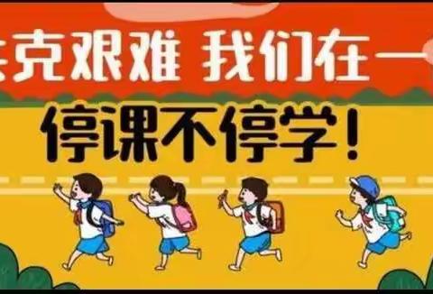 木格镇第二小学 “离校不离教、停课不停学” 在线教学服务进行时～