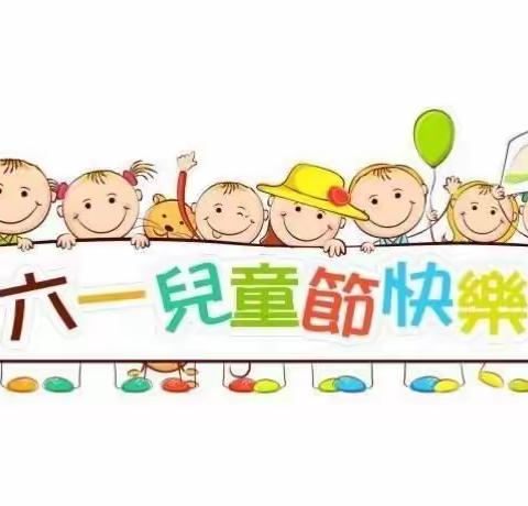 柳市启蒙幼儿园2020年“六一儿童节”放假通知