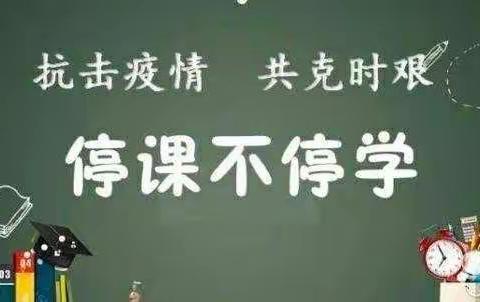 “停课不停学，离校不离师”—五3班线上教学活动纪实