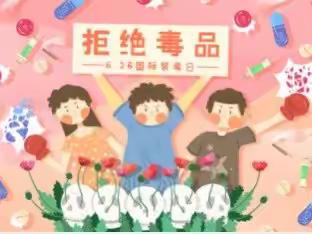 小学生安全教育禁毒小知识——杜庄学区第一小学