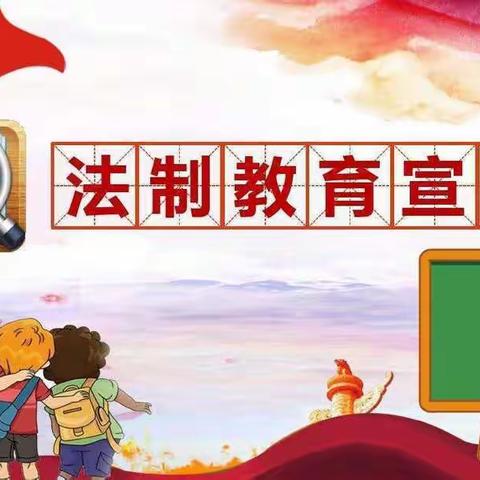 与法同行，安全相伴——秦桥镇潮水小学法治安全教育活动