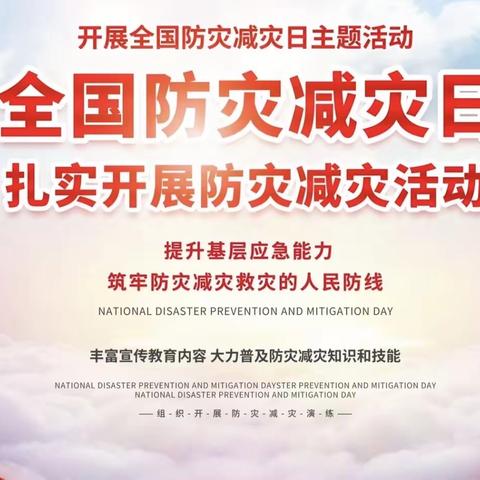 《防震减灾，从我做起》———秦桥镇潮水小学5·12全国防震减灾日主题班会活动