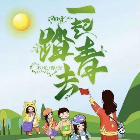 “拥抱春天，快乐远足”——高陵区第二幼儿园中班远足踏青活动🌿