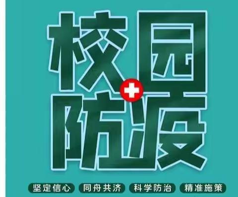 新乡县七里营镇夏庄学校【疫情防控应急流程演练】