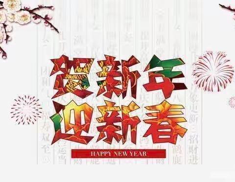 枫林常青藤幼儿园——“欢歌笑语送祝福🎉辞旧迎新贺牛🐮年”