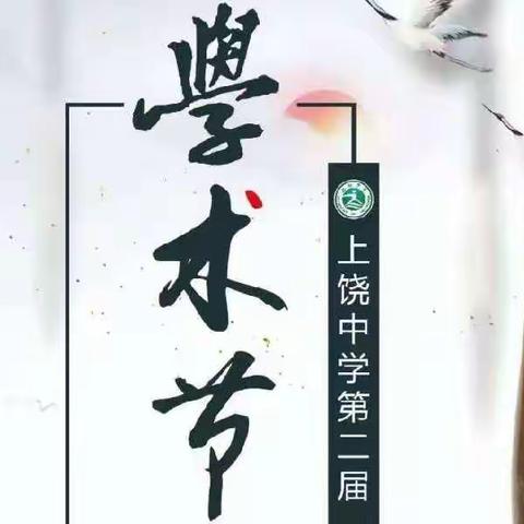 华东师范大学上饶实验中学生物组上饶中学学术节活动