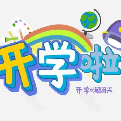 我们开学啦！—石家庄市长安区第三幼儿园开园仪式