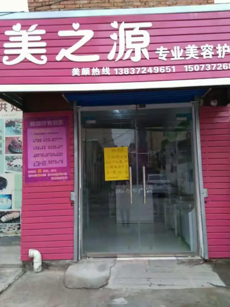 美之源