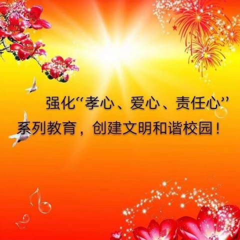 龙岗区同兴学校403班“孝心、爱心、责任心”教育活动