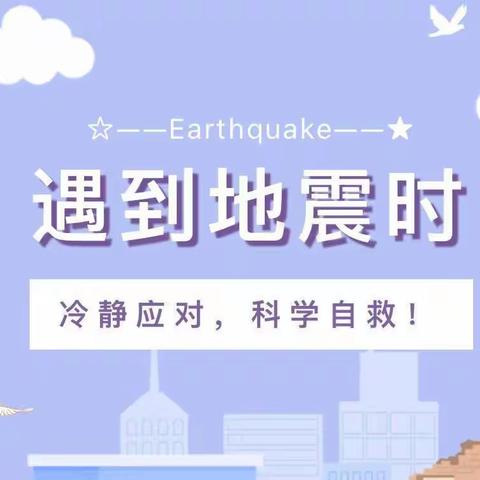 “地震来了，我不慌”— 放飞希望森林幼儿园