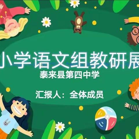 《共竞技，展风采》——小学语文组教研活动展示