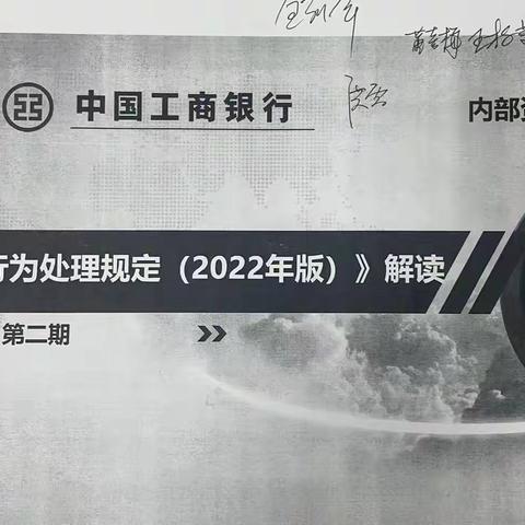 中心支行学习《员工违规行为处理规定》