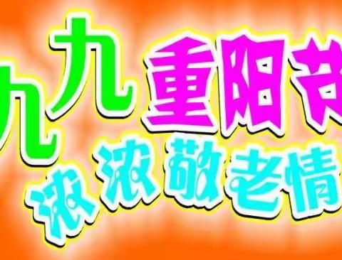 爱在重阳—濮阳经济技术开发区实验学校一（13）班