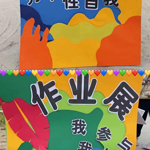 个性作业展风采    观摩学习促成长