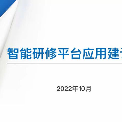 【淮西·教研】智慧云梯铸新活 力求“赋能 超越 共生”——徐州市淮西小学智能研修平台研讨会