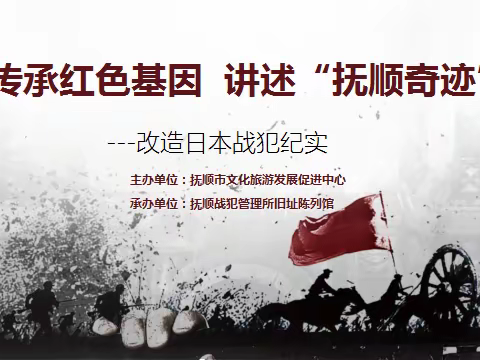 献礼建党百年 红色走进校园——抚顺战犯管理所推出《传承红色基因，讲述“抚顺奇迹”》爱国主义教育党课