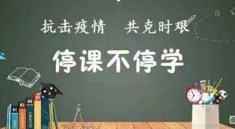 “居家学习，线上有我”—岳普湖县第三小学开展线上教学活动