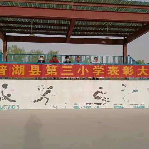 表彰先进树新风，鼓舞斗志暖人心——岳普湖县第三小学表彰大会