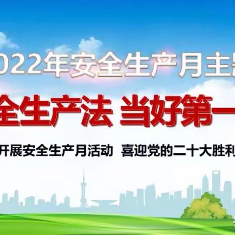 “安全意识常有，校园和谐无忧”南七家村实验学校安全生产月安全教育宣传