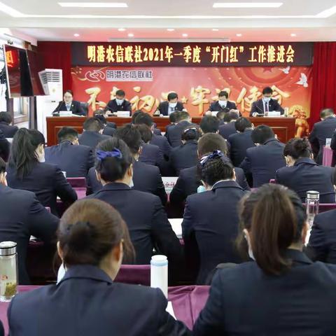 明港农信联社召开2021年一季度“开门红”工作推进会