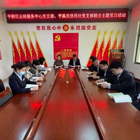 党史学习忆初心，红心向党记使命——平桥区金融服务中心党支部、平昌关信用社党支部联合开展主题党日活动