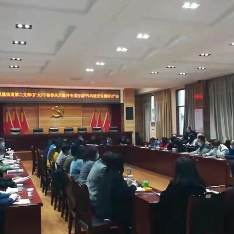 凤凰街道干部作风大提升专项行动“作风建设专题研讨”见人见事