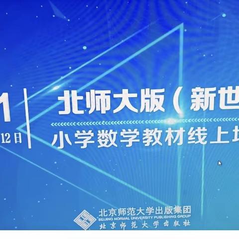 区教研室积极组织全区小学数学教材线上网络培训活动