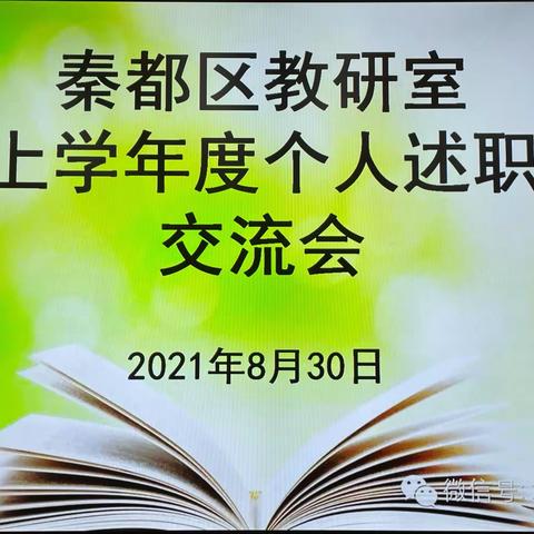 区教研室召开上学年度个人述职交流会