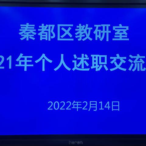 【秦都教研】区教研室召开2021年度个人述职交流会