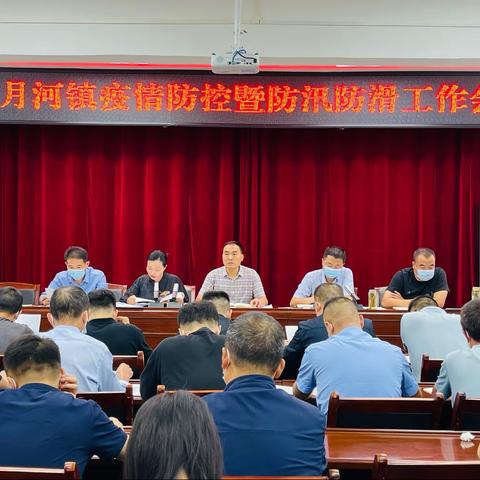 月河镇召开疫情防控暨防汛防滑工作会