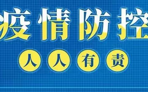 2022年低坪小学疫情防控致家长的一封信