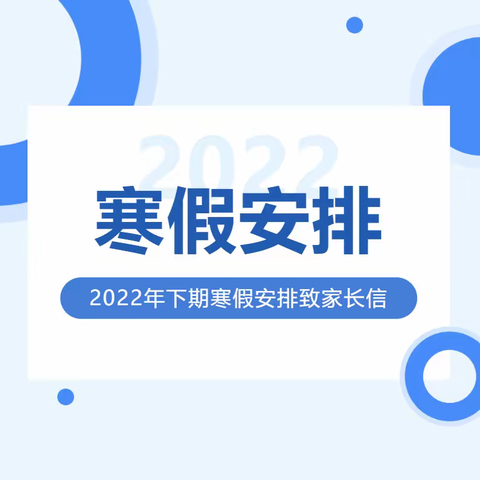 低坪小学2022年下期寒假安排致家长的一封信